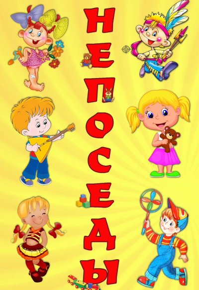 Непоседы надпись