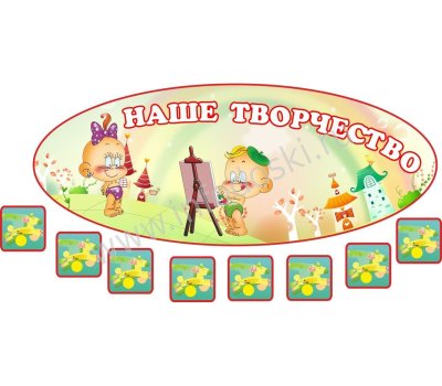 Стенд Непоседы в детском