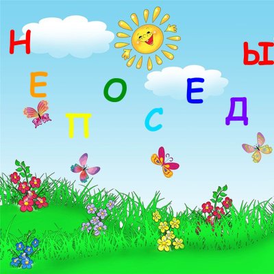 Непоседы картинки