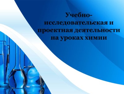 Химия для презентации