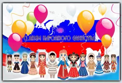 День народного единства в России