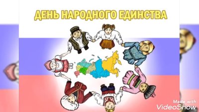 Единство народов России