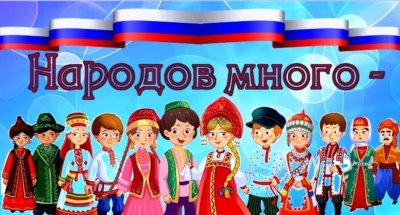 Народов много Страна одна Россия