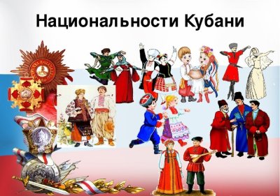 Народы Краснодарского края