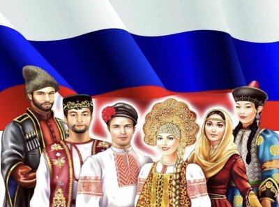 Многонациональная Россия