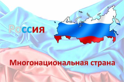 Многонациональная Россия