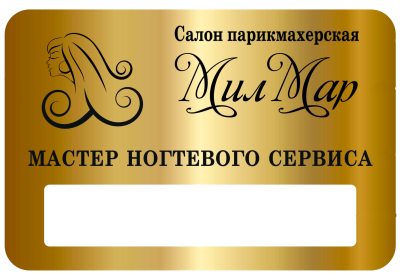 Бейджики для студии красоты