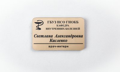 Бейдж металлический медицинский