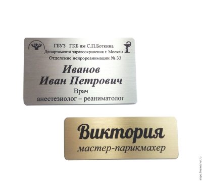 Именной бейдж металлический