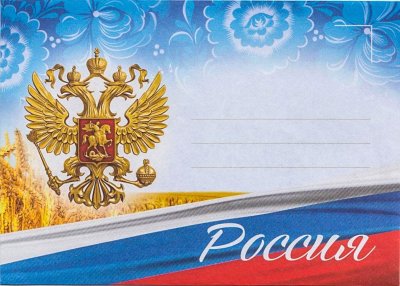 Фон для письма с Российской символикой