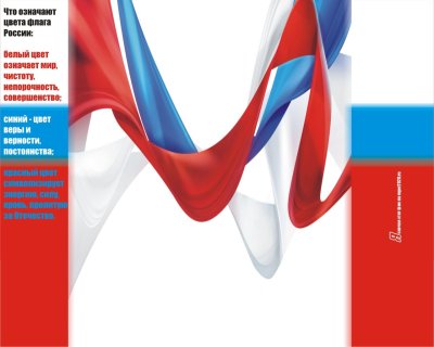 Флаг России фон