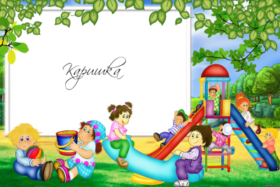 Рамки для детского сада