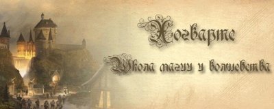 Школа магии и волшебства Хогвартс