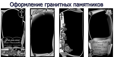 Оформление памятников