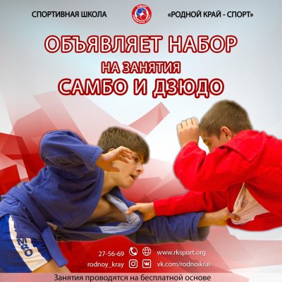 Набор детей в секцию самбо