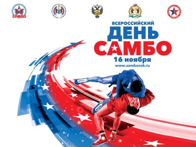 День самбо 16 ноября