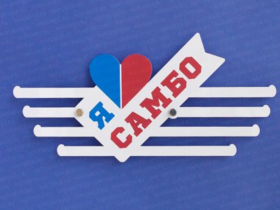 Самбо надпись