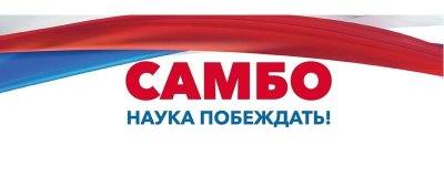 Лозунг самбо