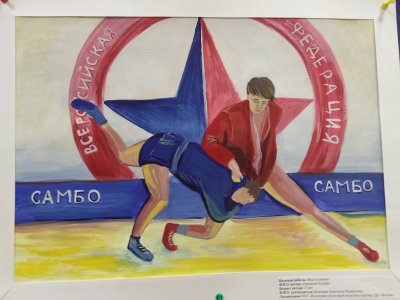 Рисунок на тему самбо