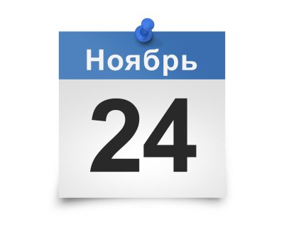 Листок календаря