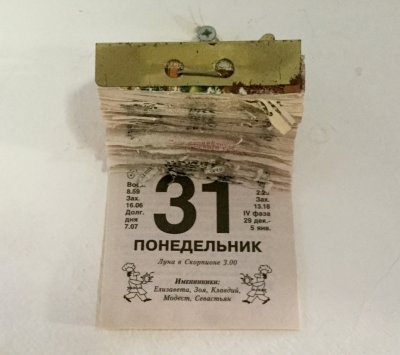 Отрывной календарь