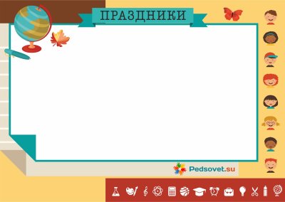 Рамки для классного уголка