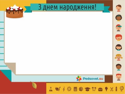 Дни рождения для классного уголка