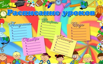 Расписание уроков для классного уголка