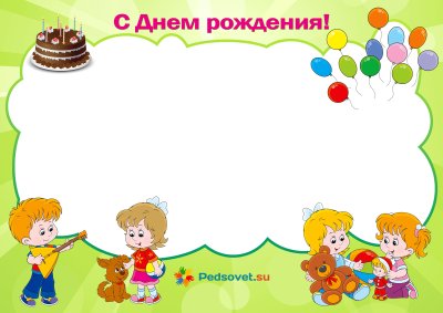 Фон для именинников в детском саду