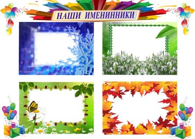 Дни рождения для классного уголка