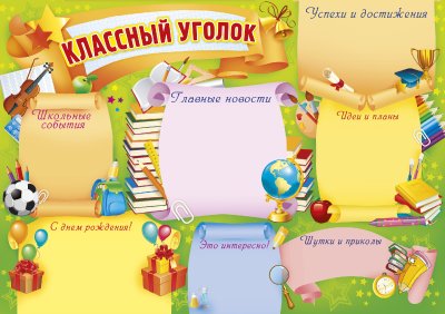 Картинки для классного уголка