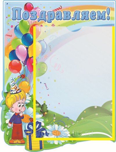 Поздравление с днем рождения для классного уголка