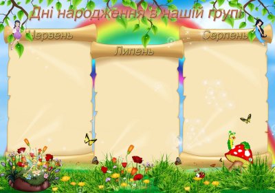 Наши весенние именинники