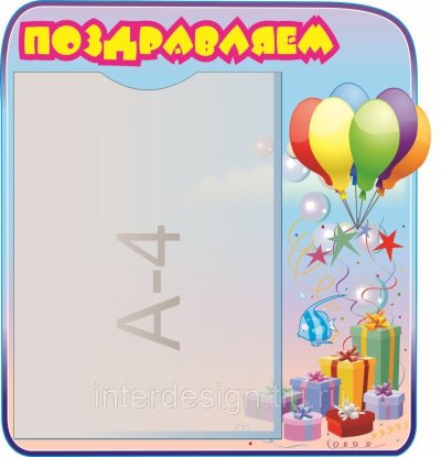 Уголки для поздравления