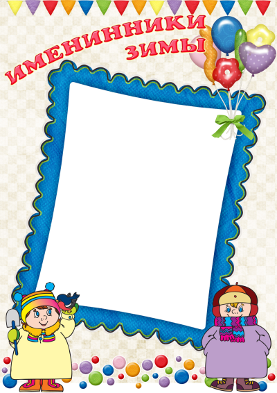 Наше зимние имениннеки