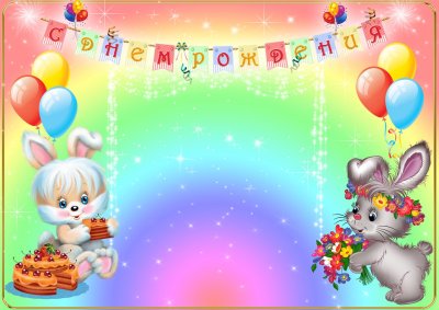 Рамка с днем рождения детский сад