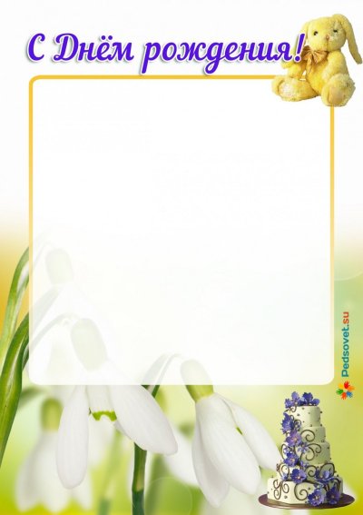 Наше весение именинеки