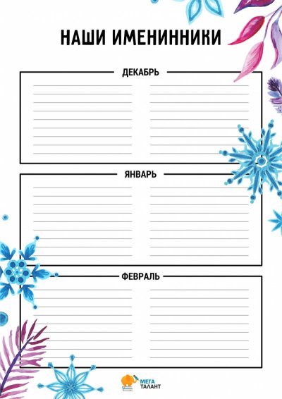 Именинники для классного уголка