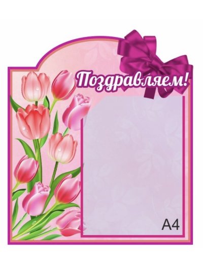 Поздравляем для уголка