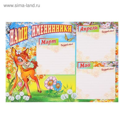 Дни рождения шаблон для классного уголка