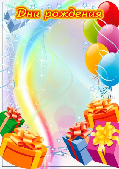 Поздравляем именинников в детском саду