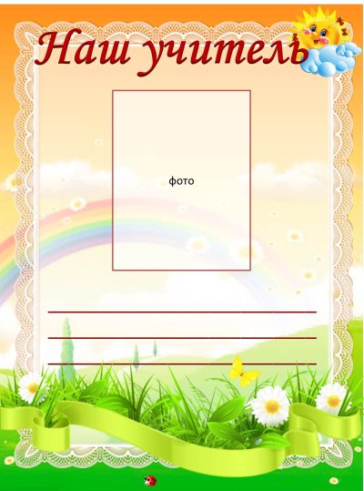 Наши учителя для классного уголка