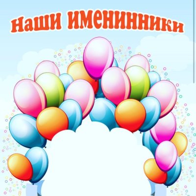 Наши именинники в детском саду
