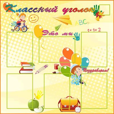 Дни рождения для классного уголка