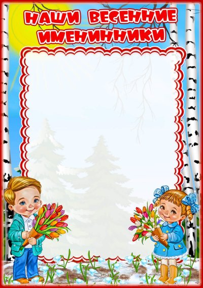 Именинники в детском саду