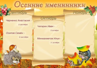 Рамка для осенних именинников