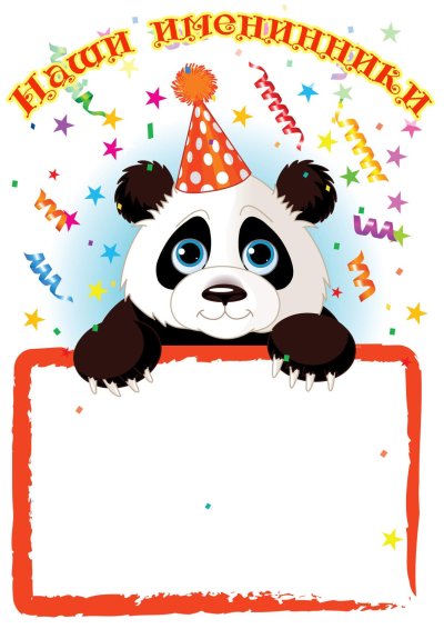 Наши именинники в детском саду