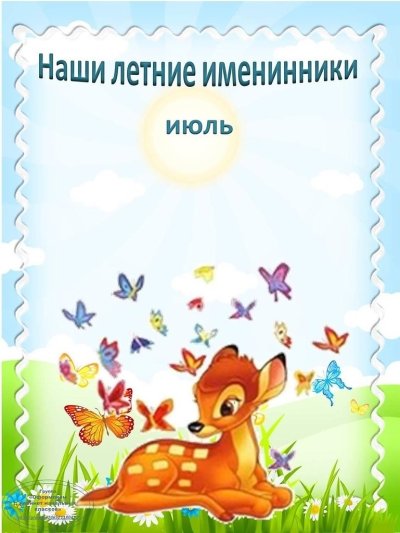 Летние именинники