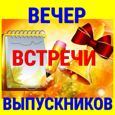 Приглашение на вечер встречи