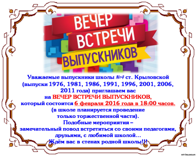 Приглашаем на вечер встреч